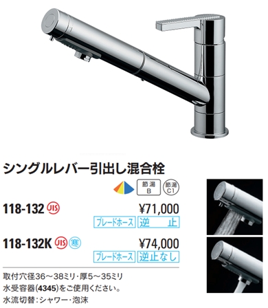 シングルレバー引出し混合栓 118-132