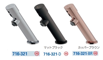 自閉立水栓 716-321/716-321-D(マットブラック)/716-321-BR(カッパーブラウン)