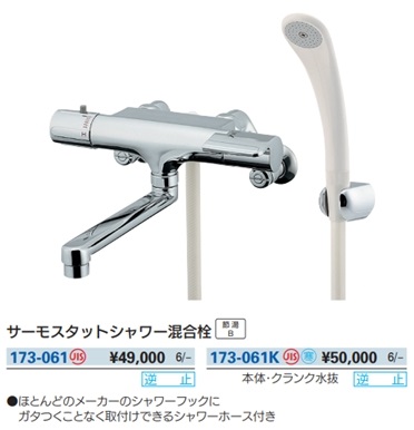 サーモスタットシャワー混合栓 173-061/173-061K(寒冷地用)