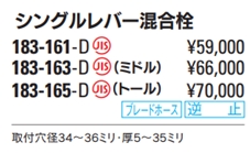 シングルレバー混合栓(マットブラック) 183-161-D/183-163-D(ミドル)/183-165-D(トール)