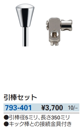 引棒セット 793-401