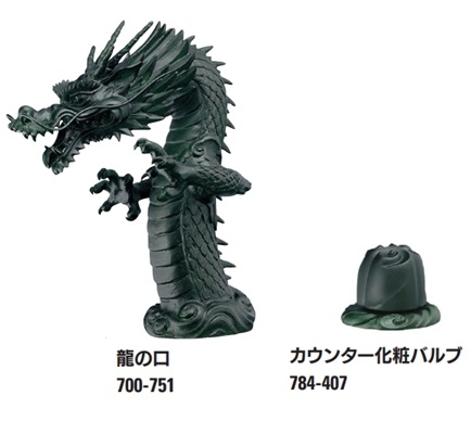 龍の口 祥竜 700-751/カウンター化粧バルブ 700-752