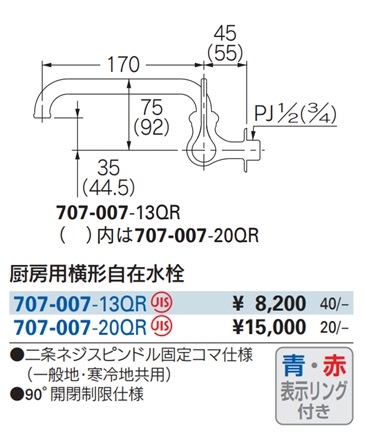 横形自在水栓 707-007-13QR/707-007-20QR