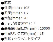 ダイヤモンドカッター 105×1.7TX7WX20H セグメント《2枚/セット》