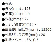 ダイヤモンドカッター 125×2TX7WX22H ウェーブ