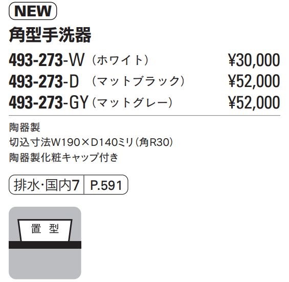 角型手洗器 493-273-W(ホワイト)・D(マットブラック)・GY 角型手洗器 493-273-W(ホワイト)・D(マットブラック)・GY