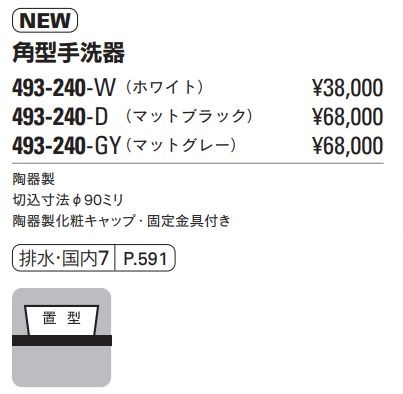 角型手洗器 493-240-W(ホワイト)・D(マットブラック)・GY 角型手洗器 493-240-W(ホワイト)・D(マットブラック)・GY