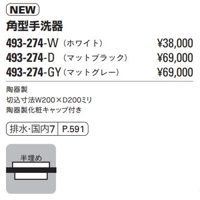 角型手洗器 493-274-W(ホワイト)・D(マットブラック)・GY 角型手洗器 493-274-W(ホワイト)・D(マットブラック)・GY