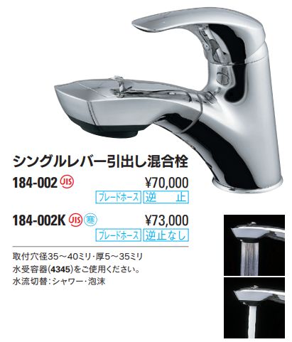 シングルレバー引出し混合栓 184-002/184-002K(寒冷地仕様 シングルレバー引出し混合栓 184-002/184-002K(寒冷地仕様