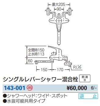 シングルレバーシャワー混合栓 143-001