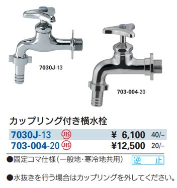 カップリング付き横水栓 7030J-13 カクダイ | 業務用建材・建築 カップリング付き横水栓 7030J-13 カクダイ | 業務用建材・建築