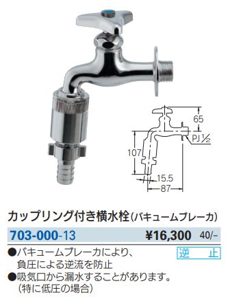 カップリング付き横水栓(バキュームブレーカ) 703-000-13 カップリング付き横水栓(バキュームブレーカ) 703-000-13