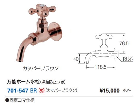 カラ-万能ホ-ム水栓（凍結防止つき） 寒冷地用 701-547-BR カッパーブラウン