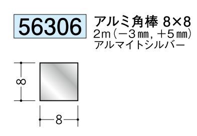 アルミ製角棒アルミ角棒8×8  アルマイトシルバー 長さ2ｍ 