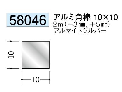 アルミ製角棒アルミ角棒10×10  アルマイトシルバー 長さ2ｍ 