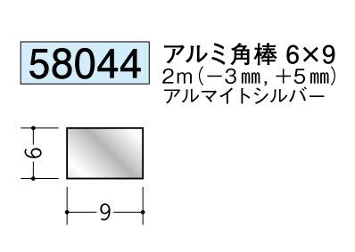 アルミ製角棒アルミ角棒6×9  アルマイトシルバー 長さ2ｍ 