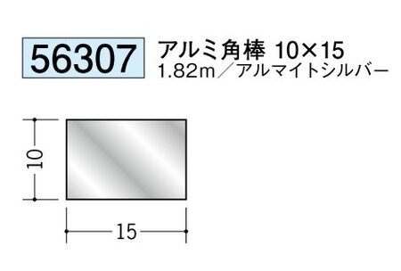 アルミ製角棒アルミ角棒10×15  アルマイトシルバー 長さ1.82ｍ 