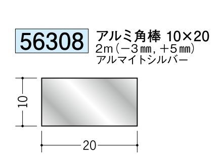 アルミ製角棒アルミ角棒10×20  アルマイトシルバー 長さ2ｍ 