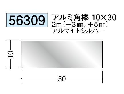 アルミ製角棒アルミ角棒10×30  アルマイトシルバー 長さ2ｍ 