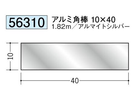 アルミ製角棒アルミ角棒10×40  アルマイトシルバー 長さ1.82ｍ 