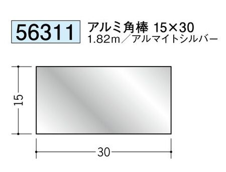 アルミ製角棒アルミ角棒15×30  アルマイトシルバー 長さ1.82ｍ