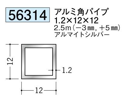 アルミ製角パイプアルミ角パイプ1.2×12×12  アルマイトシルバー 長さ2.5ｍ 