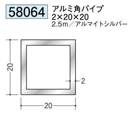 アルミ製角パイプアルミ角パイプ2×20×20  アルマイトシルバー 長さ2.5ｍ 