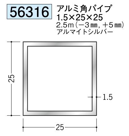 アルミ製角パイプアルミ角パイプ1.5×25×25  アルマイトシルバー 長さ2.5ｍ 