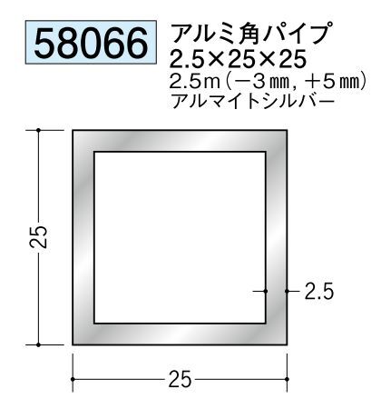 アルミ製角パイプアルミ角パイプ2.5×25×25  アルマイトシルバー 長さ2.5ｍ