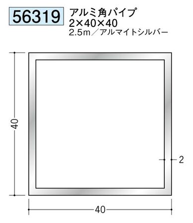アルミ製角パイプアルミ角パイプ2×40×40  アルマイトシルバー 長さ2.5ｍ 