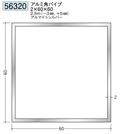 アルミ製角パイプアルミ角パイプ2×60×60  アルマイトシルバー 長さ2.5ｍ 