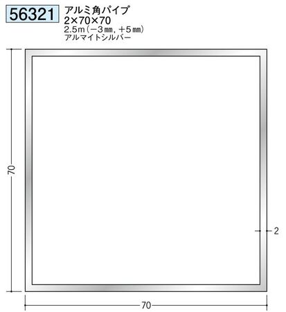 アルミ製角パイプアルミ角パイプ2×70×70  アルマイトシルバー 長さ2.5ｍ 