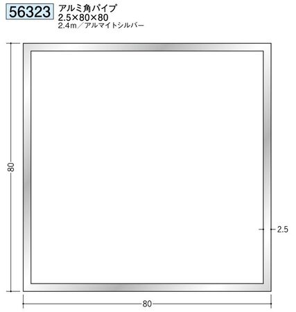 アルミ製角パイプアルミ角パイプ2.5×80×80  アルマイトシルバー 長さ2.4ｍ