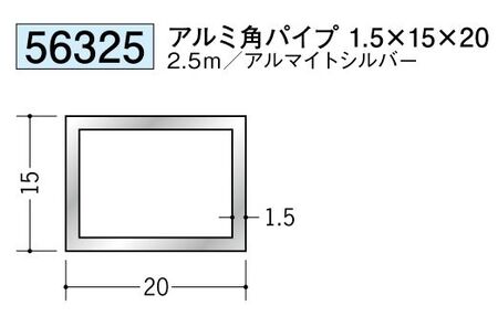 アルミ製角パイプアルミ角パイプ1.5×15×20  アルマイトシルバー 長さ2.5ｍ 