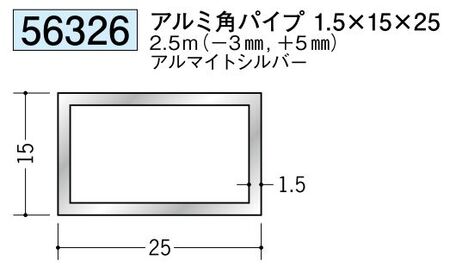 アルミ製角パイプアルミ角パイプ1.5×15×25  アルマイトシルバー 長さ2.5ｍ 