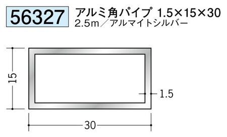アルミ製角パイプアルミ角パイプ1.5×15×30  アルマイトシルバー 長さ2.5ｍ 