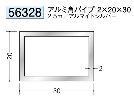 アルミ製角パイプアルミ角パイプ2×20×30  アルマイトシルバー 長さ2.5ｍ 