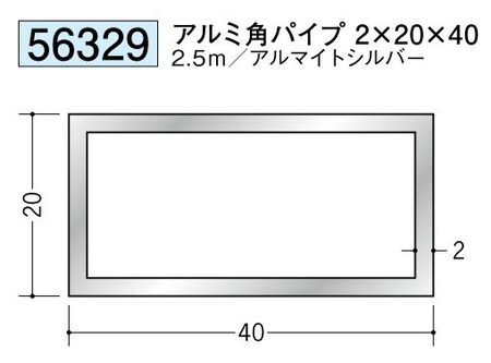 アルミ製角パイプアルミ角パイプ2×20×40  アルマイトシルバー 長さ2.5ｍ 
