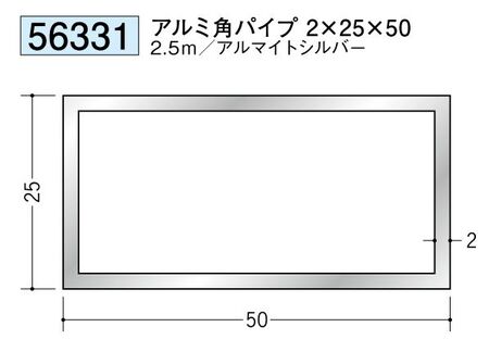 アルミ製角パイプアルミ角パイプ2×25×50  アルマイトシルバー 長さ2.5ｍ 