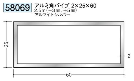 アルミ製角パイプアルミ角パイプ2×25×60  アルマイトシルバー 長さ2.5ｍ 