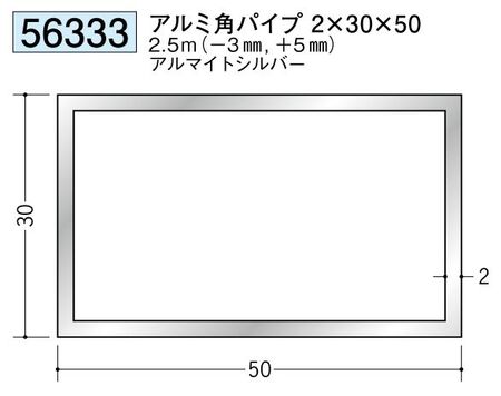 アルミ製角パイプアルミ角パイプ2×30×50  アルマイトシルバー 長さ2.5ｍ 