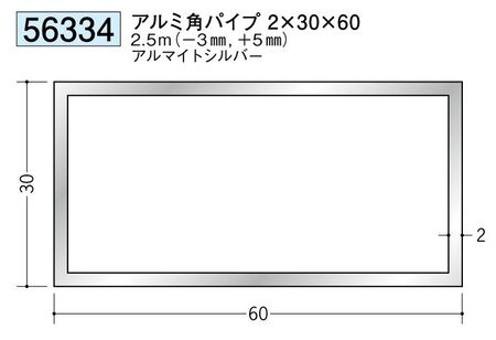 アルミ製角パイプアルミ角パイプ2×30×60  アルマイトシルバー 長さ2.5ｍ 