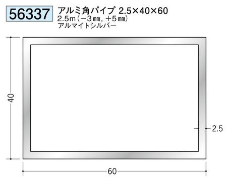 アルミ製角パイプアルミ角パイプ2.5×40×60 アルマイトシルバー 長さ2.5ｍ