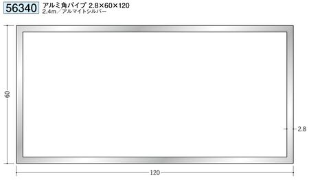 アルミ製角パイプアルミ角パイプ2.8×60×120 アルマイトシルバー 長さ2.4ｍ