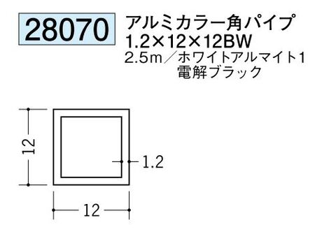 アルミ製角パイプアルミカラー角パイプ1.2×12×12BW  カラー：2色 長さ2.5ｍ 