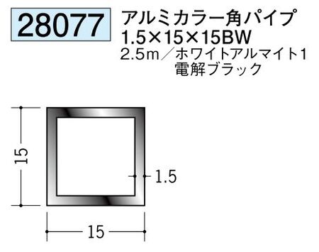 アルミ製角パイプアルミカラー角パイプ1.5×15×15BW  カラー：2色 長さ2.5ｍ