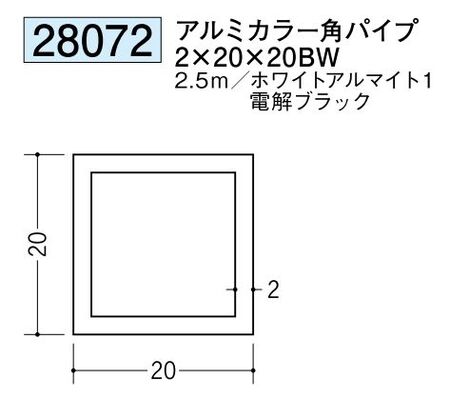 アルミ製角パイプアルミカラー角パイプ2×20×20BW  カラー：2色 長さ2.5ｍ 
