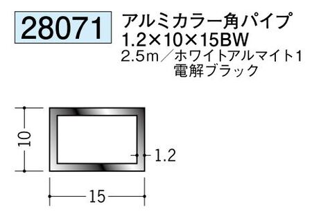 アルミ製角パイプアルミカラー角パイプ1.2×10×15BW  カラー：2色 長さ2.5ｍ 
