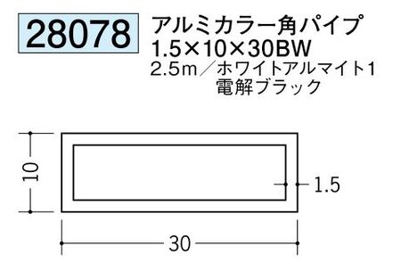 アルミ製角パイプアルミカラー角パイプ1.5×10×30BW  カラー：2色 長さ2.5ｍ 