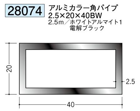 アルミ製角パイプアルミカラー角パイプ2.5×20×40BW  カラー：2色 長さ2.5ｍ 